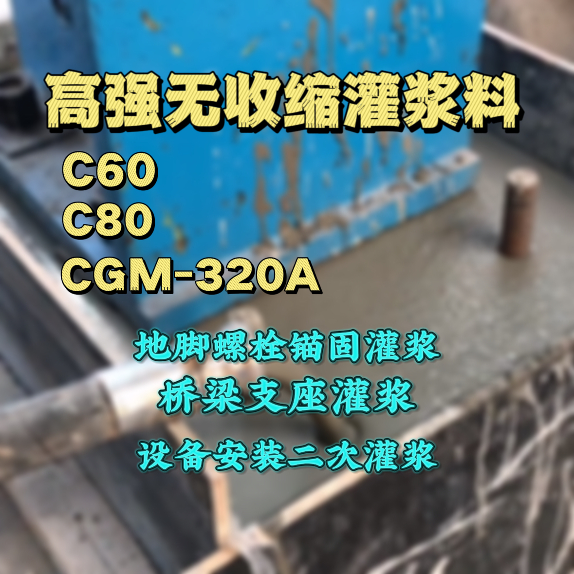 花都C60灌浆料